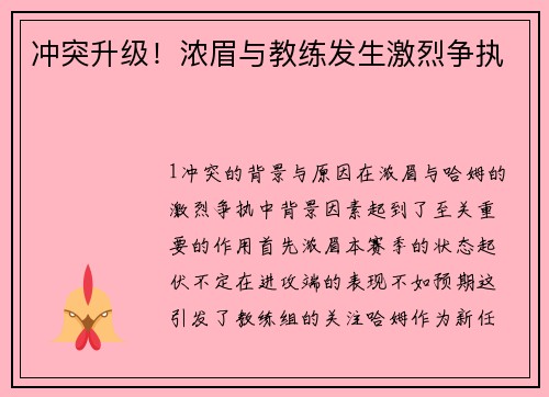 冲突升级！浓眉与教练发生激烈争执