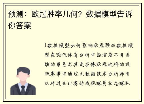 预测：欧冠胜率几何？数据模型告诉你答案
