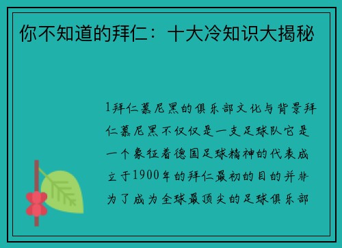 你不知道的拜仁：十大冷知识大揭秘