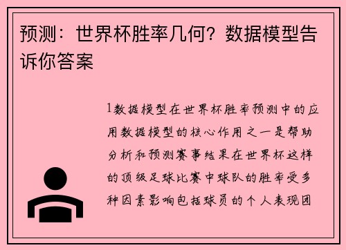 预测：世界杯胜率几何？数据模型告诉你答案