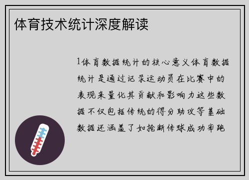 体育技术统计深度解读