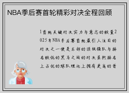 NBA季后赛首轮精彩对决全程回顾