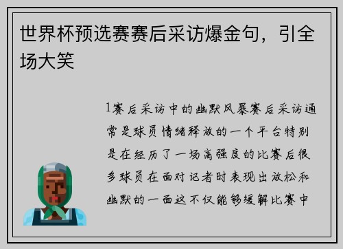 世界杯预选赛赛后采访爆金句，引全场大笑