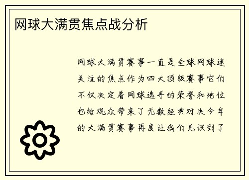 网球大满贯焦点战分析