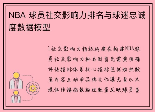 NBA 球员社交影响力排名与球迷忠诚度数据模型