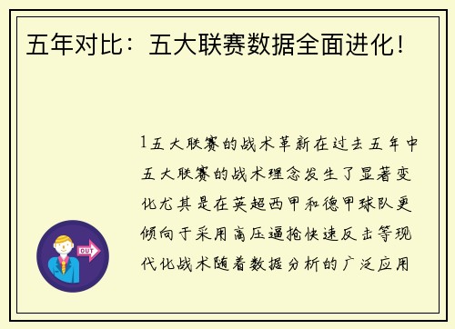 五年对比：五大联赛数据全面进化！