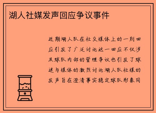 湖人社媒发声回应争议事件
