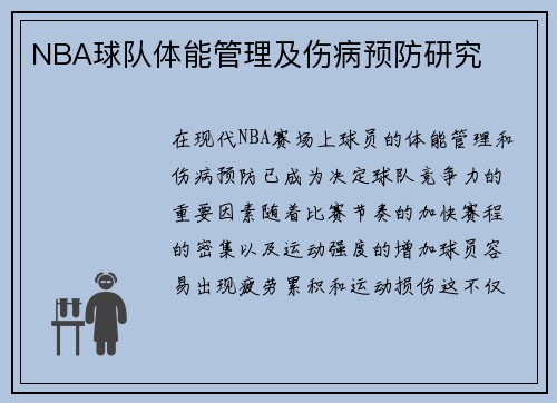 NBA球队体能管理及伤病预防研究