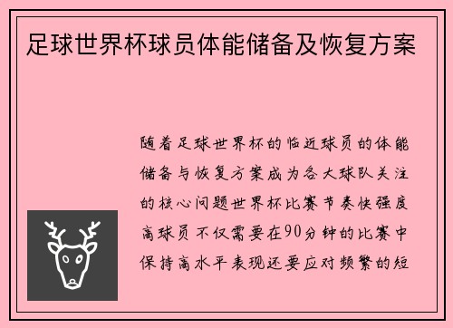 足球世界杯球员体能储备及恢复方案