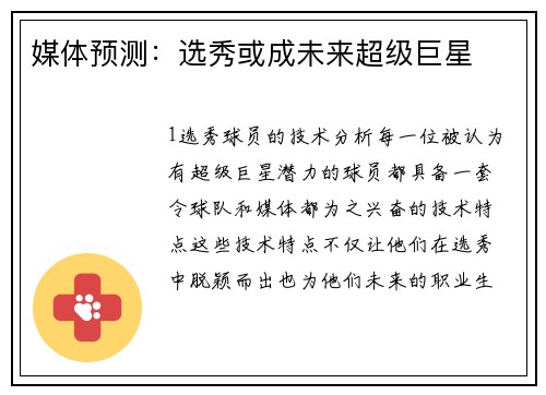 媒体预测：选秀或成未来超级巨星