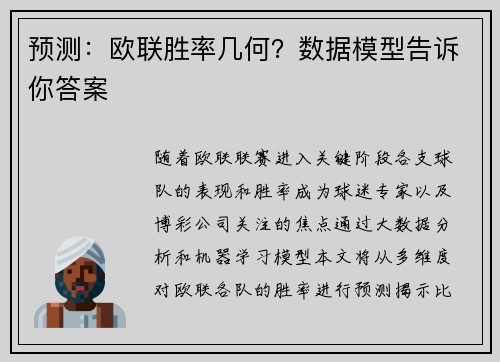 预测：欧联胜率几何？数据模型告诉你答案