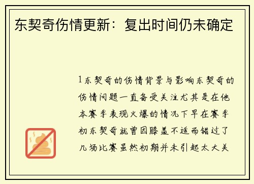 东契奇伤情更新：复出时间仍未确定