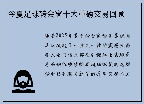 今夏足球转会窗十大重磅交易回顾