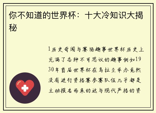 你不知道的世界杯：十大冷知识大揭秘
