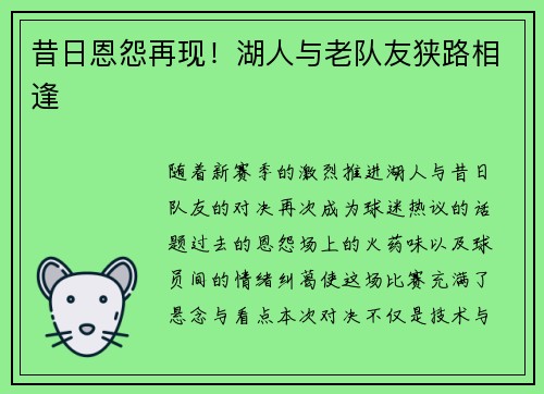 昔日恩怨再现！湖人与老队友狭路相逢
