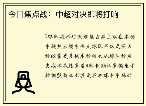 今日焦点战：中超对决即将打响