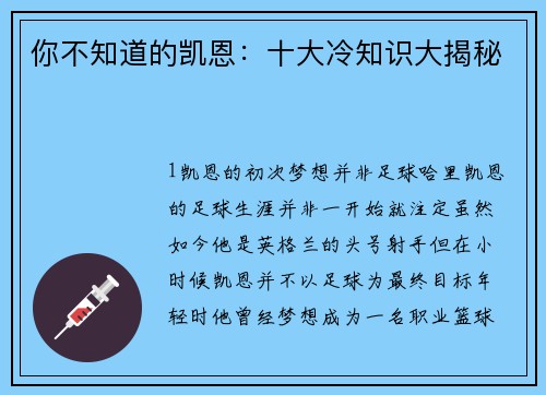 你不知道的凯恩：十大冷知识大揭秘