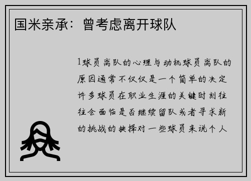 国米亲承：曾考虑离开球队