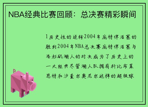 NBA经典比赛回顾：总决赛精彩瞬间