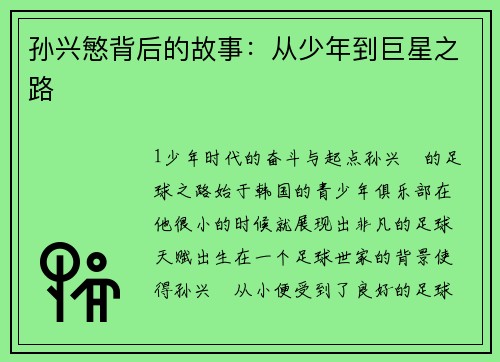 孙兴慜背后的故事：从少年到巨星之路