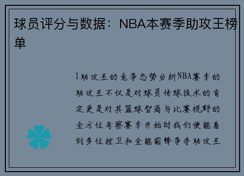 球员评分与数据：NBA本赛季助攻王榜单