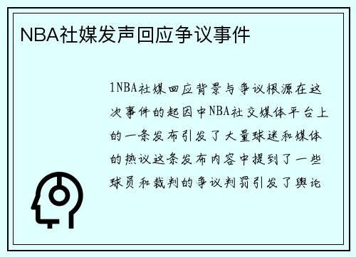 NBA社媒发声回应争议事件