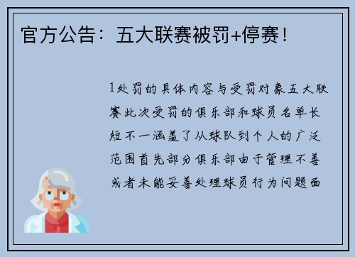 官方公告：五大联赛被罚+停赛！