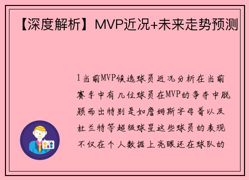【深度解析】MVP近况+未来走势预测