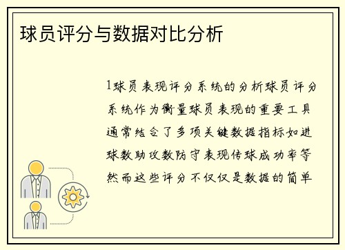 球员评分与数据对比分析