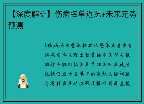 【深度解析】伤病名单近况+未来走势预测