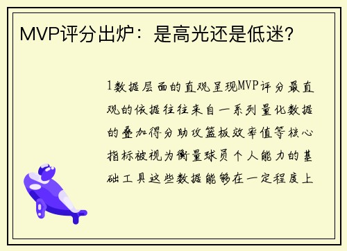 MVP评分出炉：是高光还是低迷？