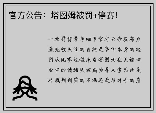 官方公告：塔图姆被罚+停赛！