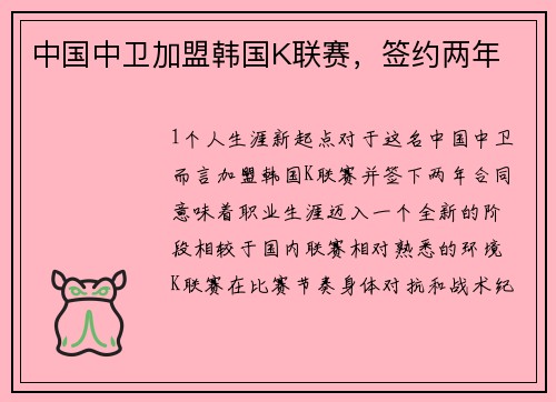 中国中卫加盟韩国K联赛，签约两年