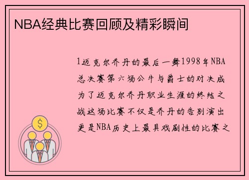 NBA经典比赛回顾及精彩瞬间