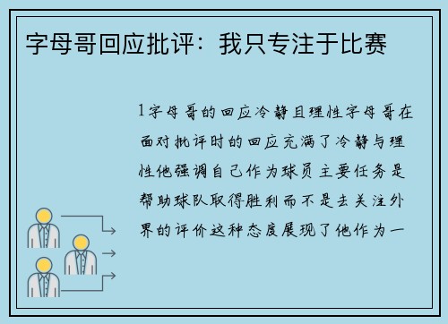 字母哥回应批评：我只专注于比赛