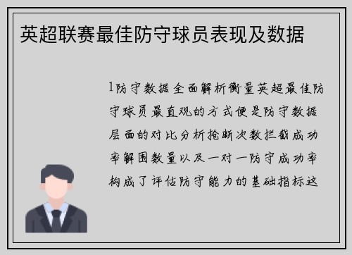 英超联赛最佳防守球员表现及数据