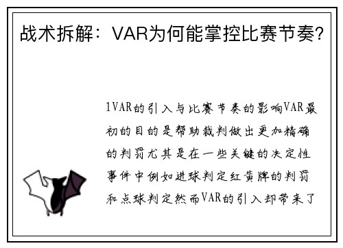 战术拆解：VAR为何能掌控比赛节奏？