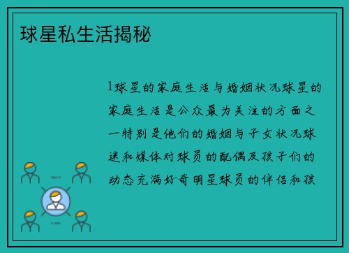 球星私生活揭秘