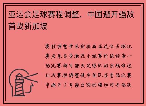 亚运会足球赛程调整，中国避开强敌首战新加坡
