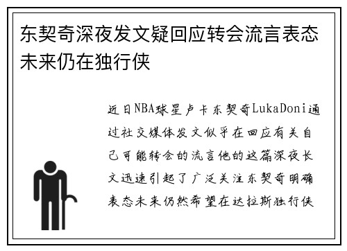 东契奇深夜发文疑回应转会流言表态未来仍在独行侠