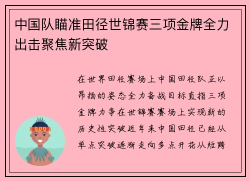 中国队瞄准田径世锦赛三项金牌全力出击聚焦新突破