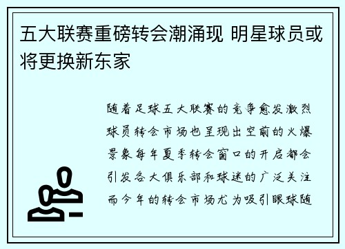 五大联赛重磅转会潮涌现 明星球员或将更换新东家
