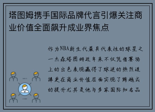 塔图姆携手国际品牌代言引爆关注商业价值全面飙升成业界焦点