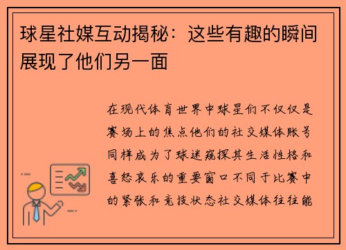球星社媒互动揭秘：这些有趣的瞬间展现了他们另一面