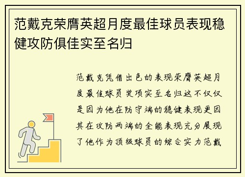 范戴克荣膺英超月度最佳球员表现稳健攻防俱佳实至名归