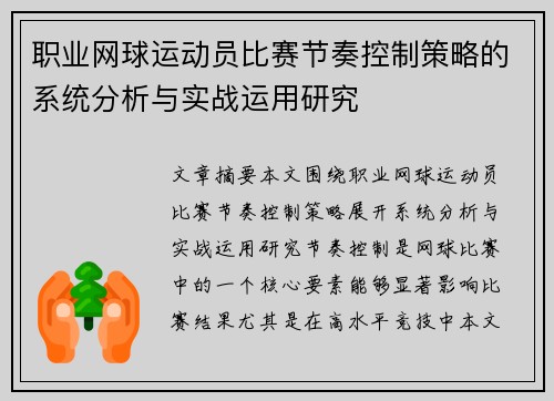 职业网球运动员比赛节奏控制策略的系统分析与实战运用研究