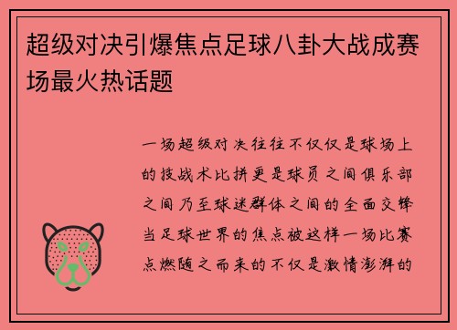 超级对决引爆焦点足球八卦大战成赛场最火热话题