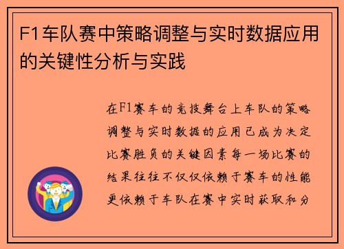 F1车队赛中策略调整与实时数据应用的关键性分析与实践