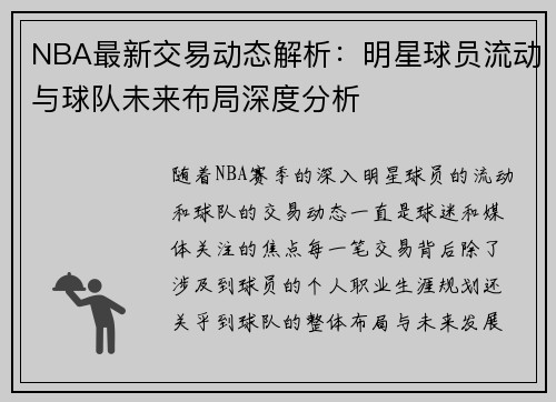 NBA最新交易动态解析：明星球员流动与球队未来布局深度分析