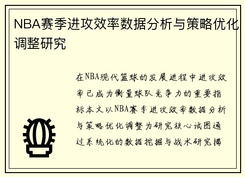 NBA赛季进攻效率数据分析与策略优化调整研究